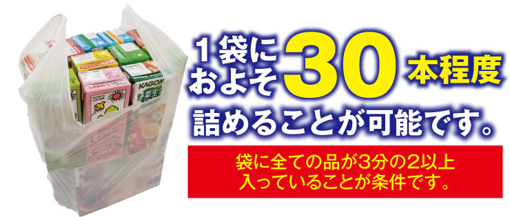 紙パック飲料詰め放題 