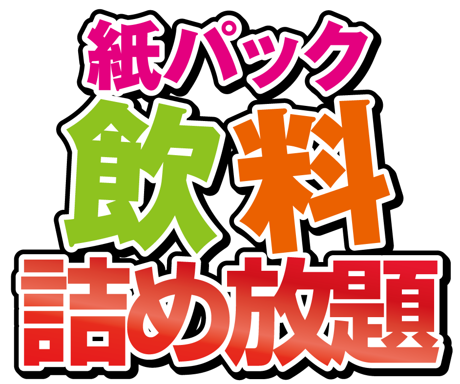 紙パック飲料詰め放題