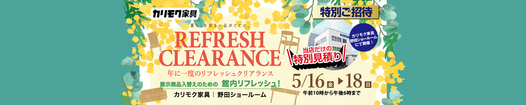 カリモク家具リフレッシュクリアランスセール