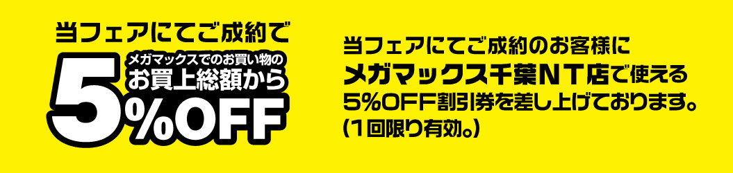 ご成約でメガマックスのお買い物が５％OFF!