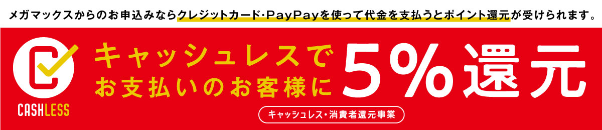 キャッシュレス決済で5%還元