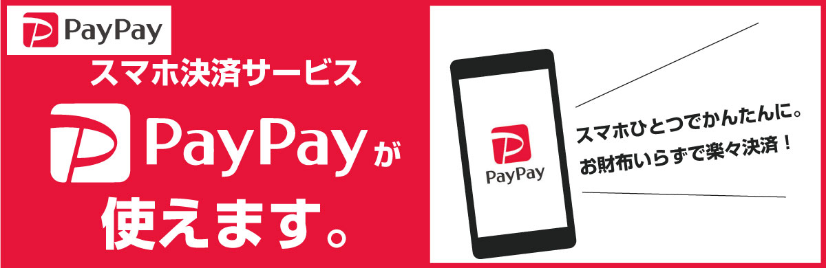 スマホ決済サービスPAYPAY使えます。