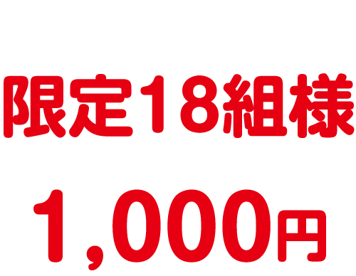 抽選で18組様1,000円