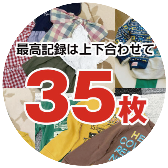 最高記録は上下合わせて35枚