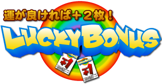 ラッキーボーナス