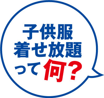子供服着せ放題(R)って何?