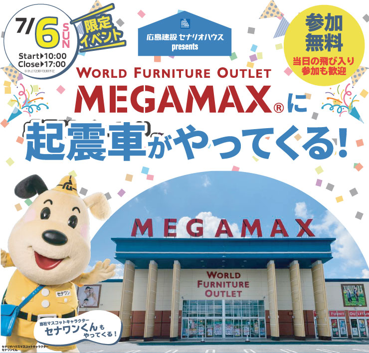 megamaxに起震車がやってくる！