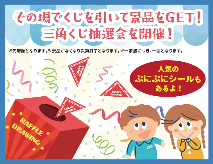 ハズレくじなし！ガラポン抽選会