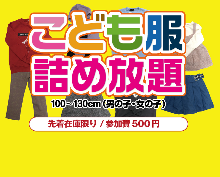 子供服詰め放題