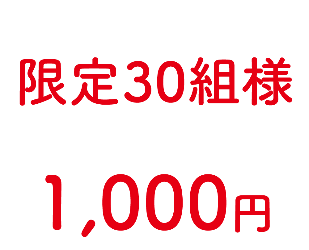 抽選で30名様1000円