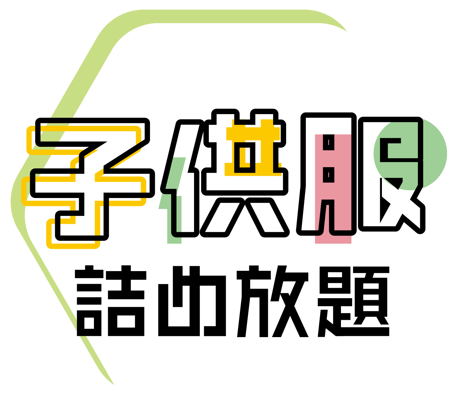 子供服詰め放題