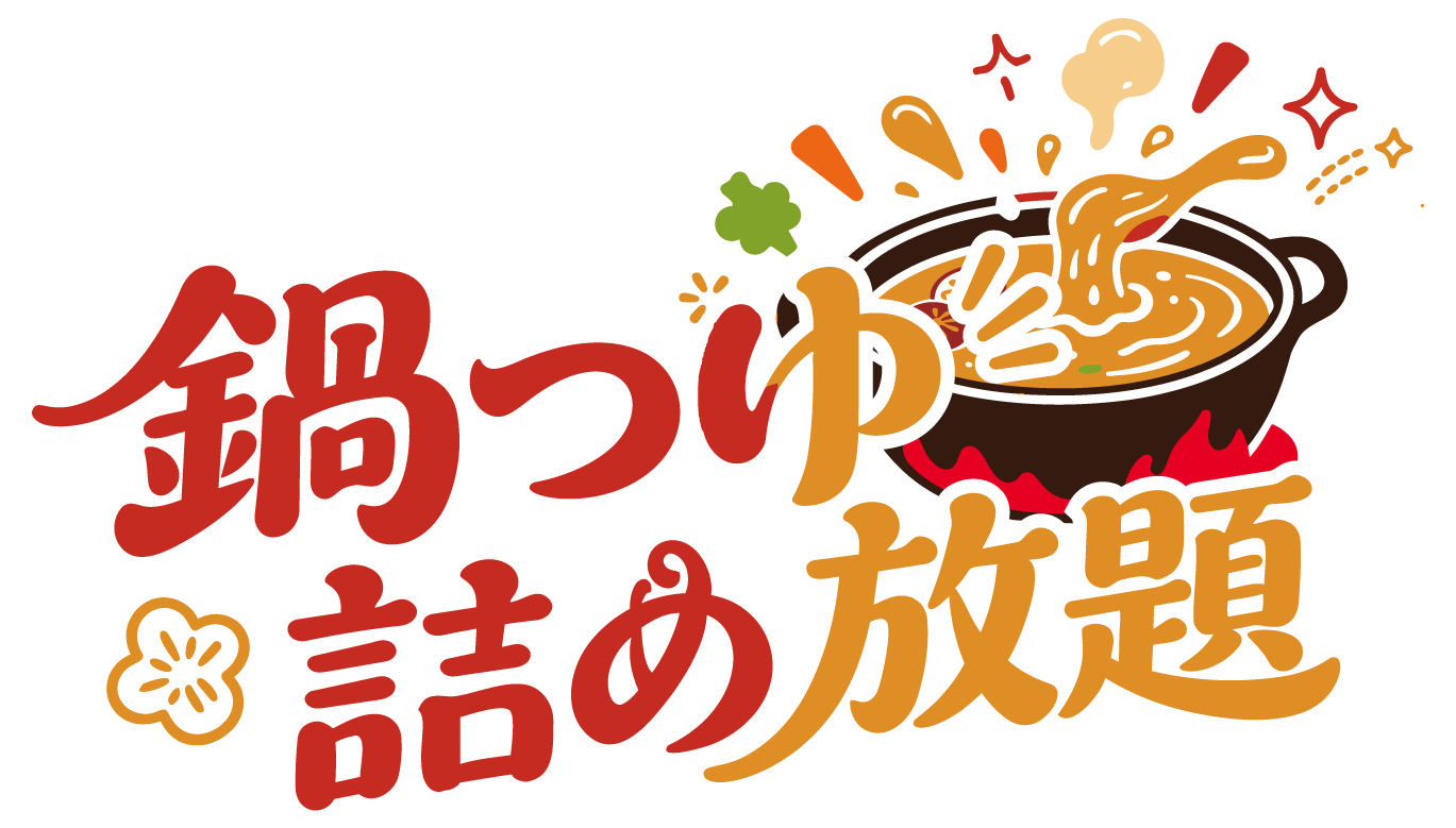 鍋つゆ詰め放題