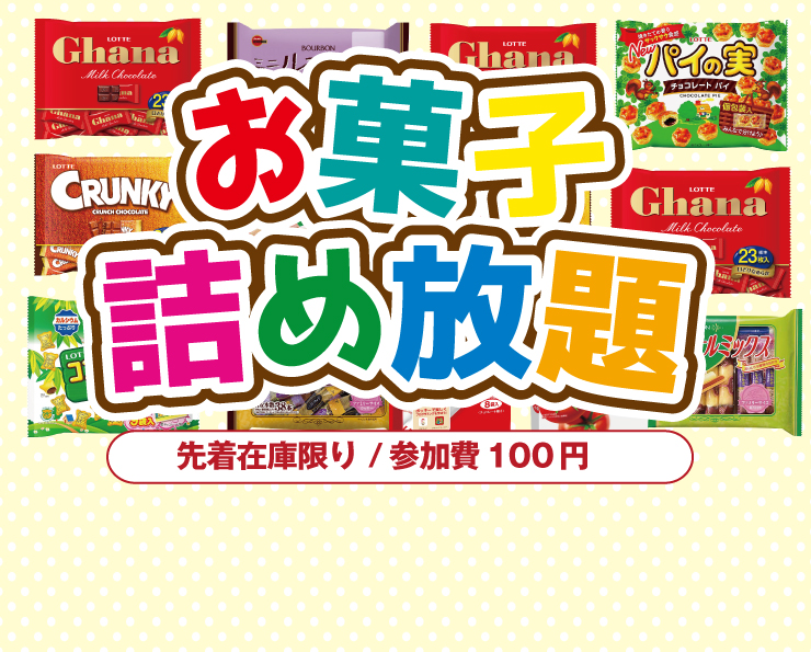 お菓子詰め放題