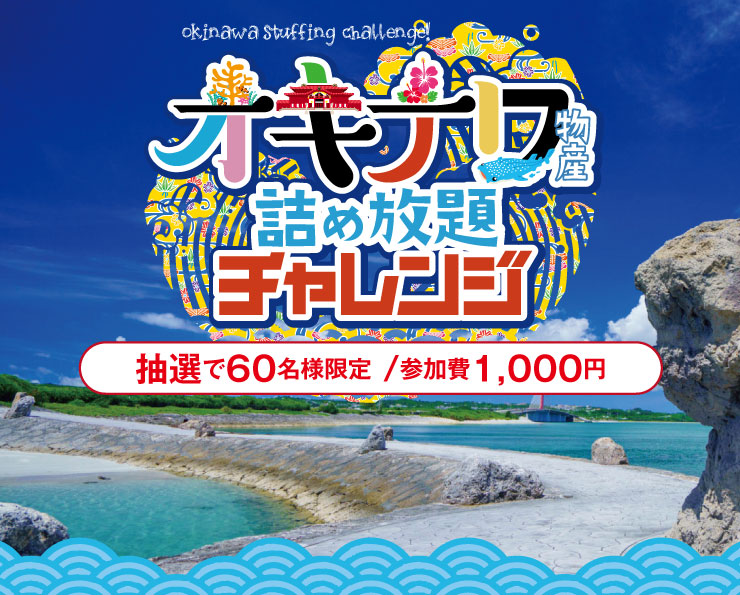 オキナワ詰め放題チャレンジ