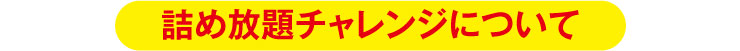 詰め放題チャレンジについて