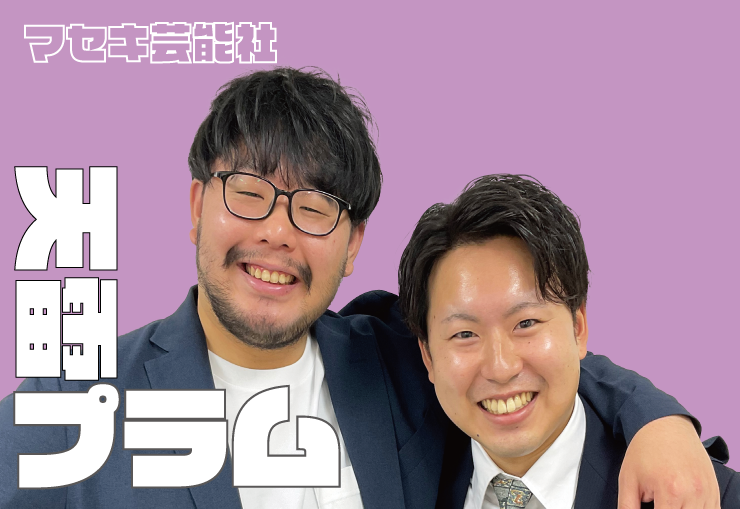 天雷プラム　マセキ芸能社