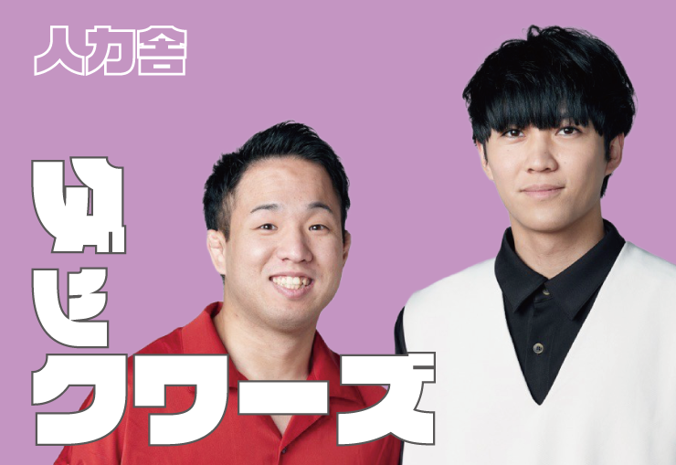 ダックワーズ　人力舎