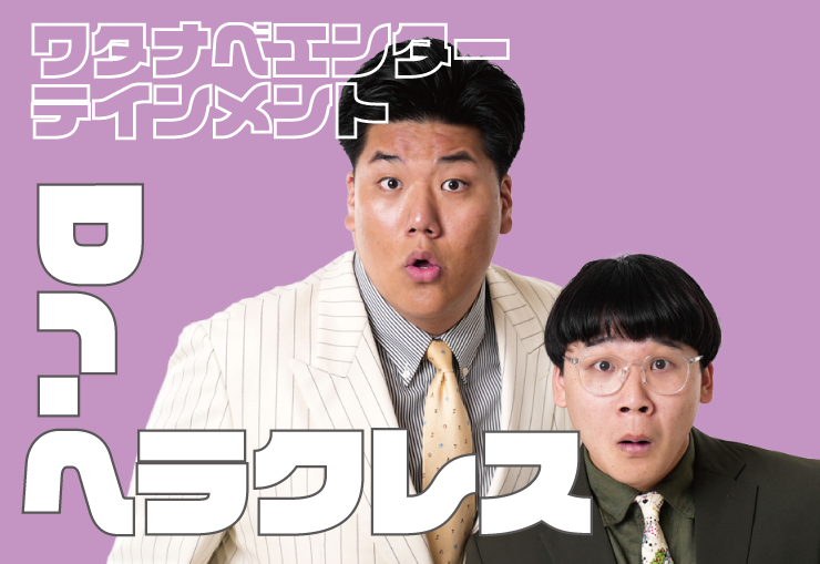 Dr.ヘラクレス　ワタナベエンターテインメント