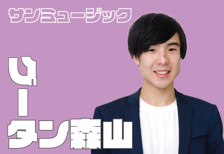 サンミュージック　グータン森山