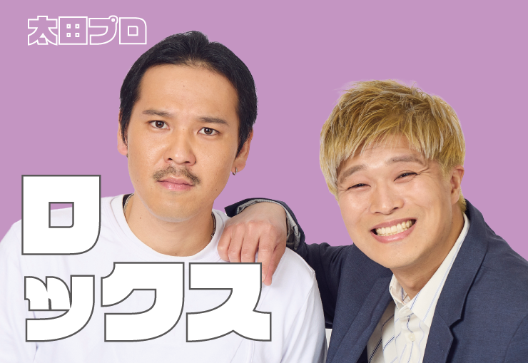 ロックス　太田プロ