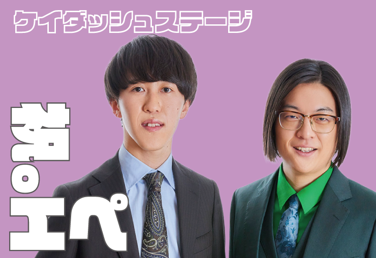 祝。エペ　ケイダッシュステージ