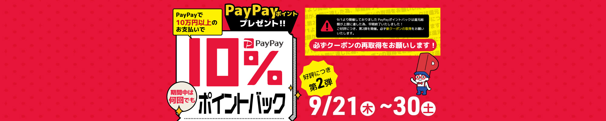 PayPayポイントバック第二弾