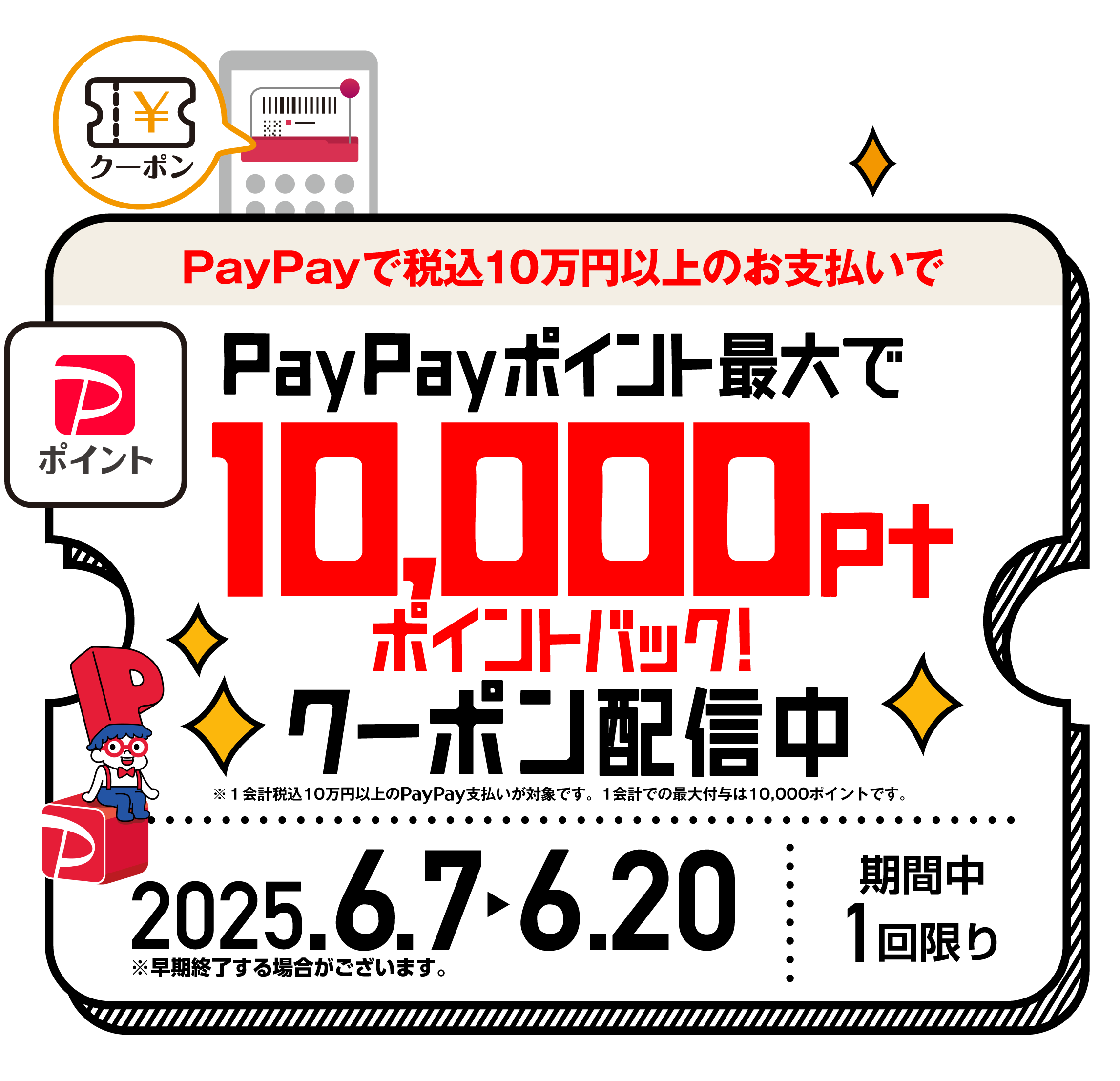 PayPay10,000円キャッシュバック