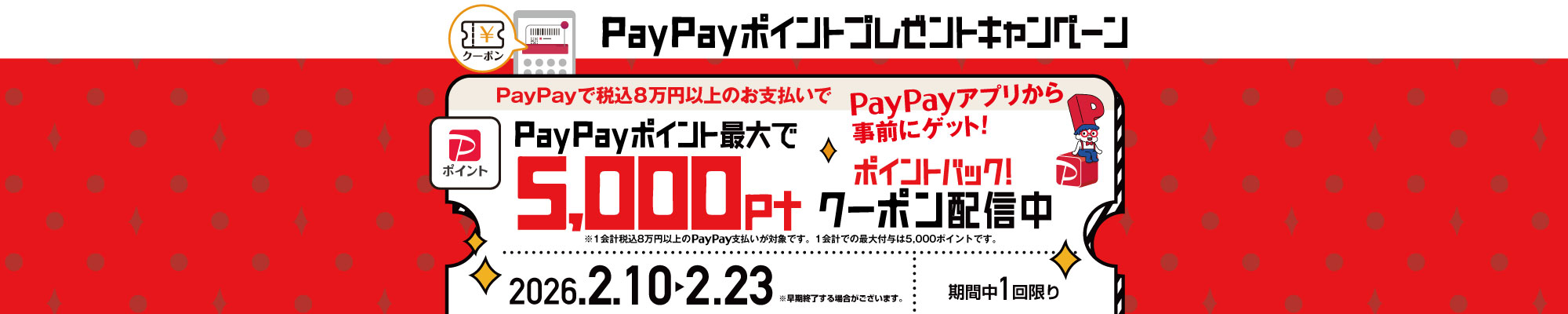 paypayポイントバックキャンペーン