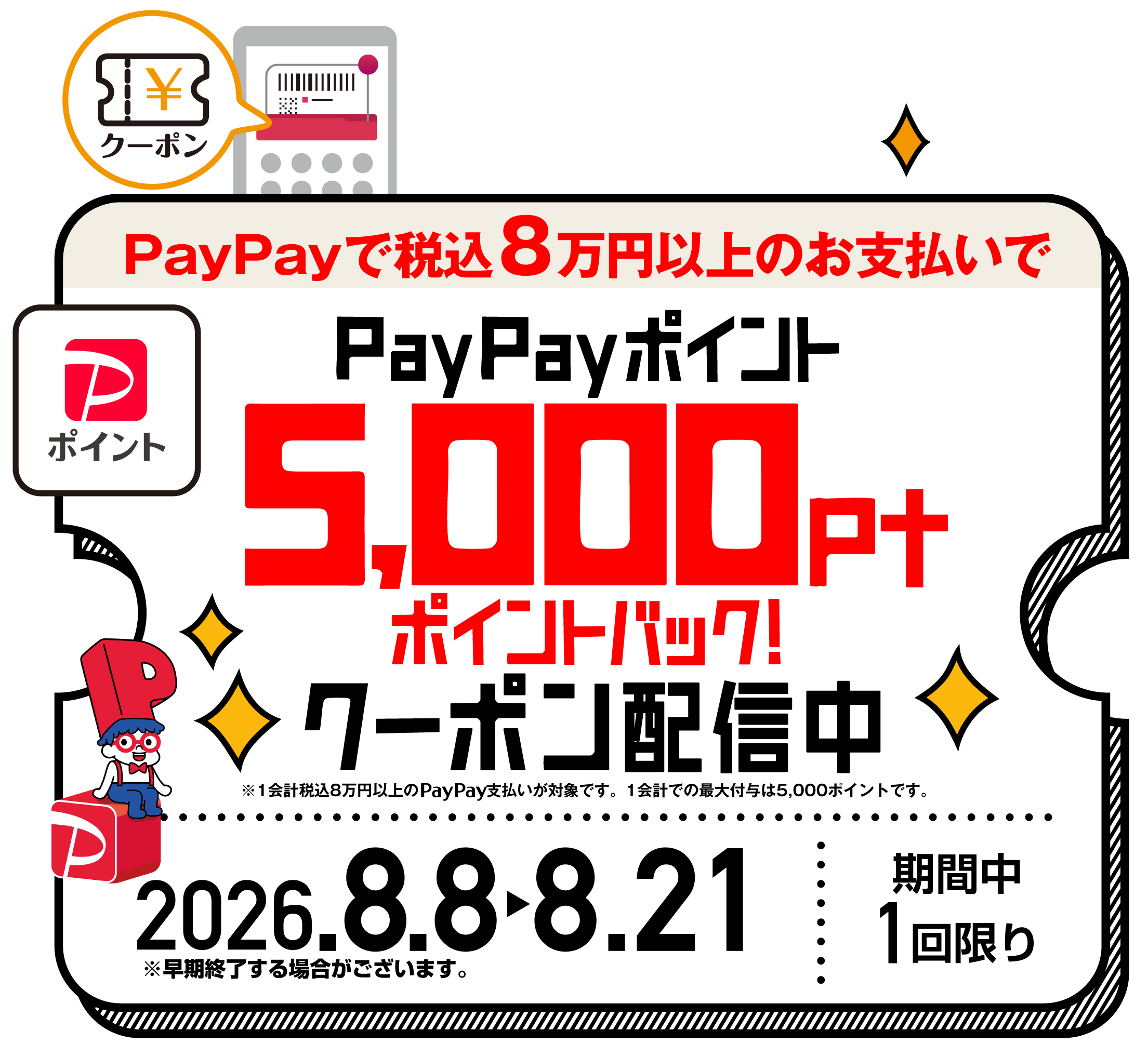 PayPay5,000円キャッシュバック