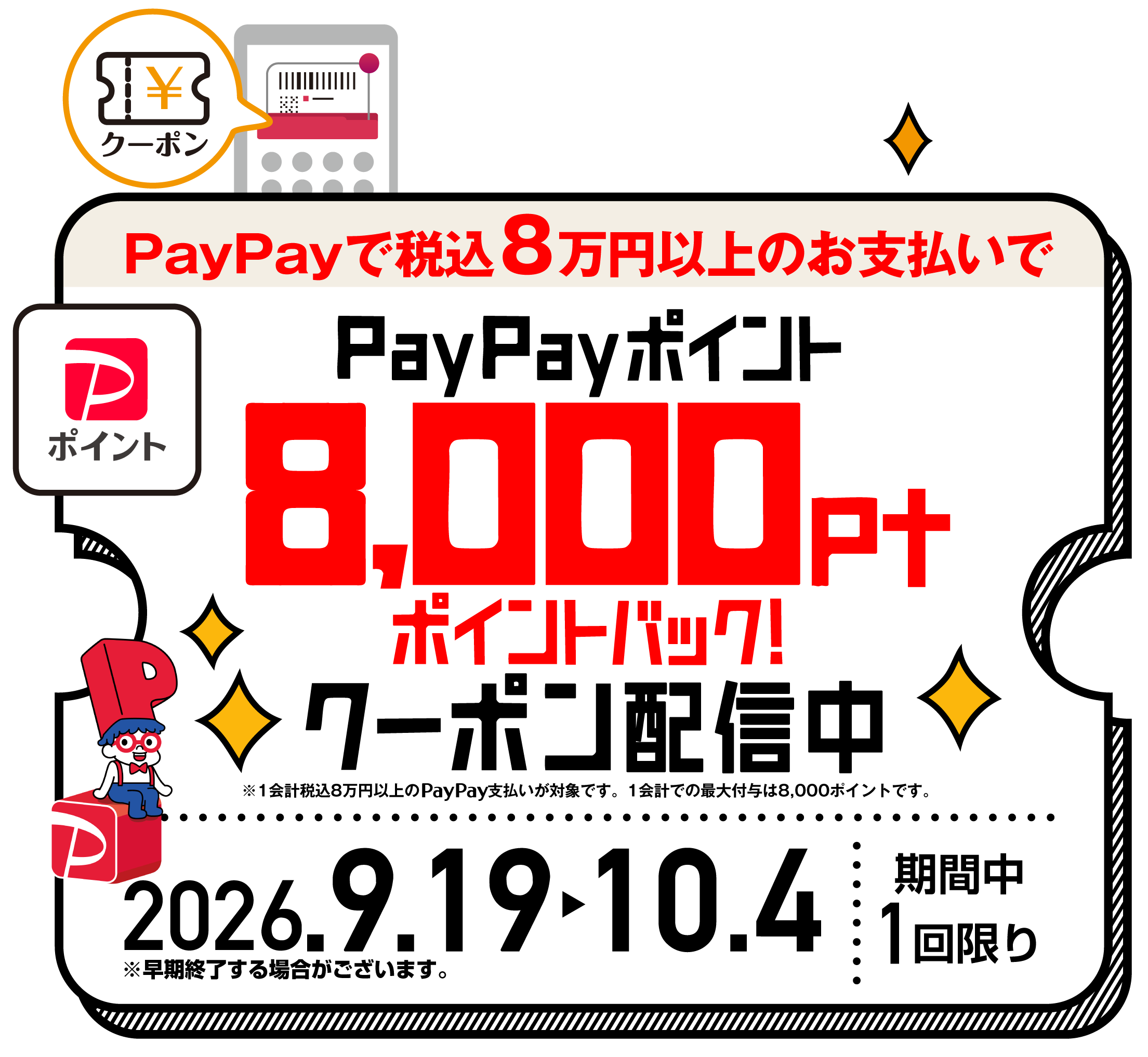 PayPay8,000円キャッシュバック
