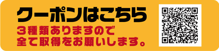 クーポン獲得はこちら