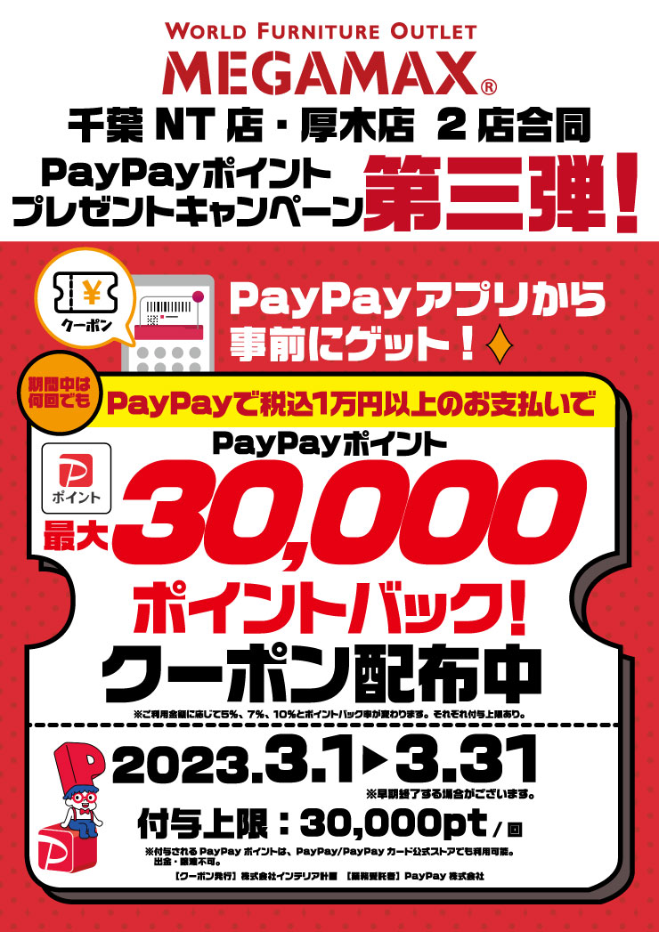 PayPay30,000円キャッシュバック