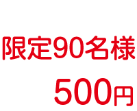 抽選で90名様５００円