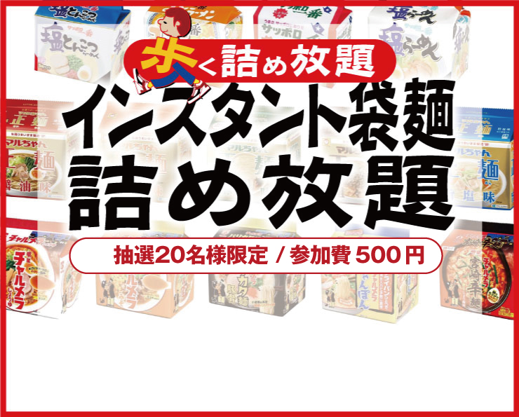 インスタントヌードル詰め放題