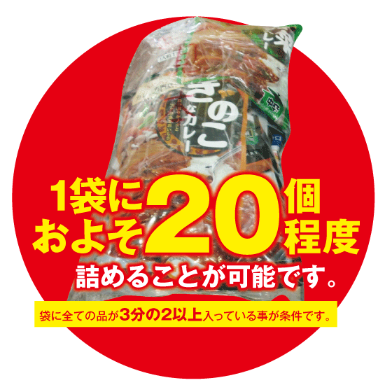 レトルト食品詰め放題