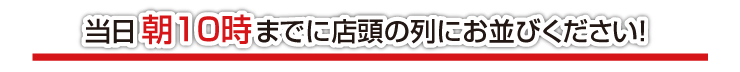 10時までに店頭にお集まりください。