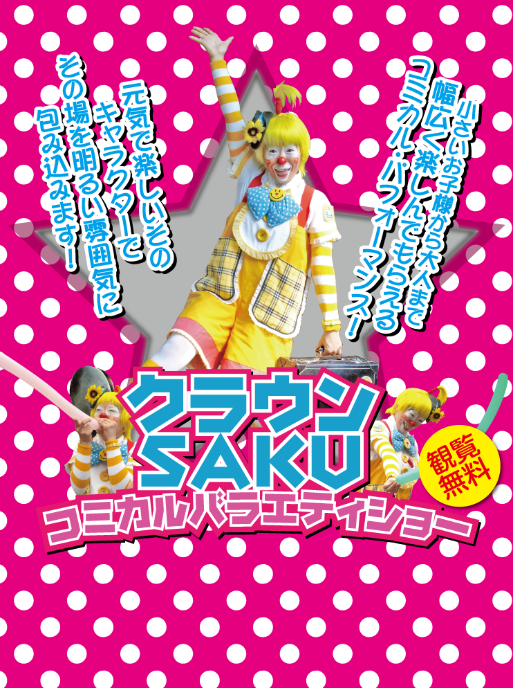 クラウンSAKU コミカルバラエティーショー