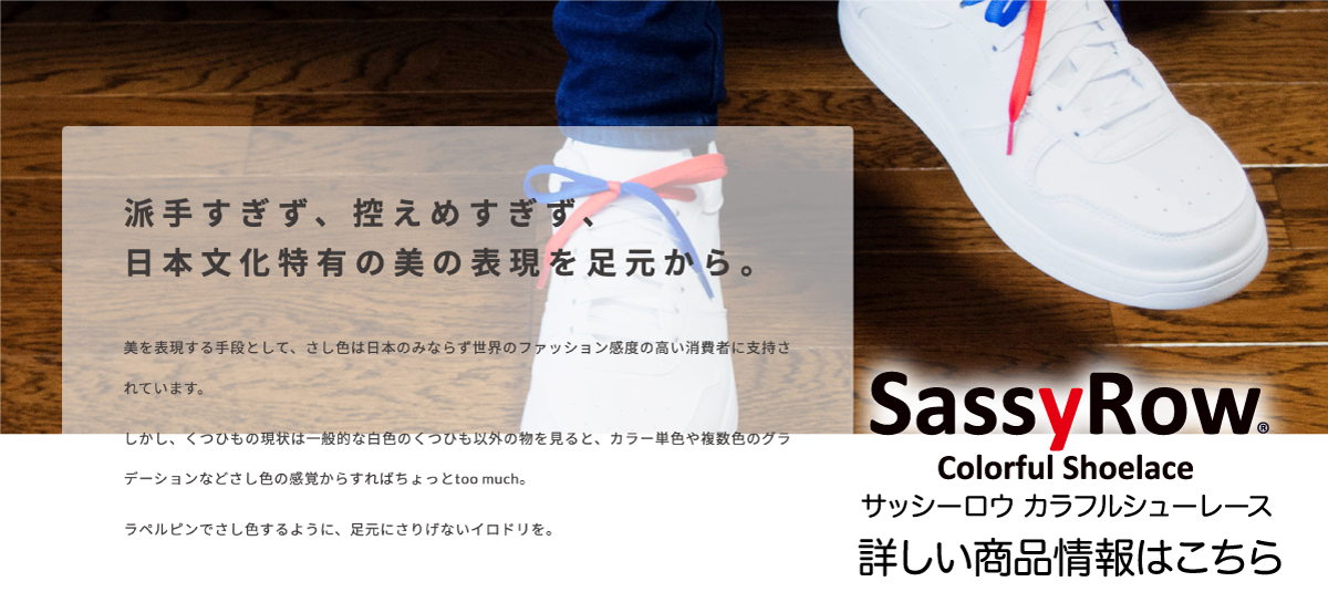 SassyRowカラフルシューレースプレゼント