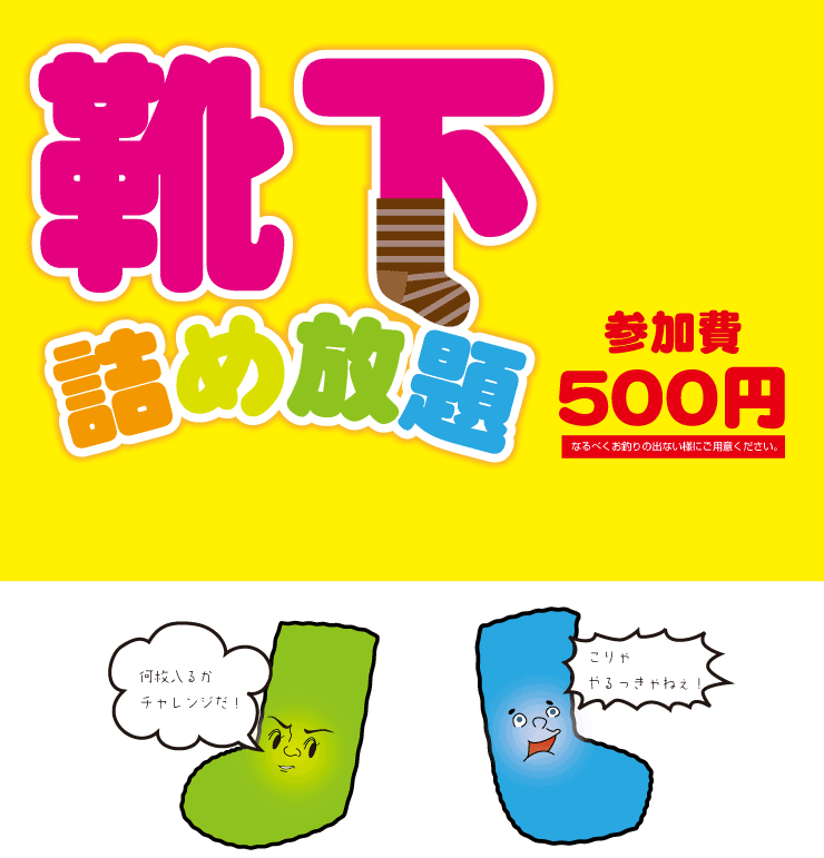 靴下詰め放題