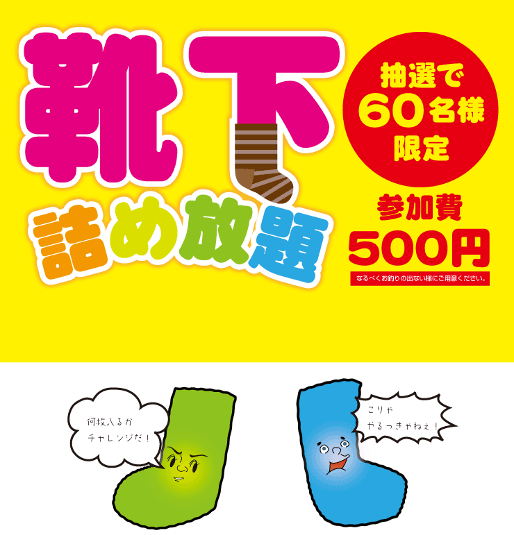 靴下詰め放題