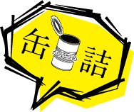 缶詰
