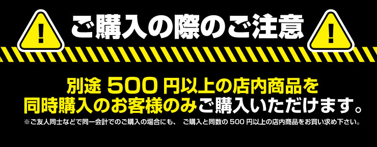 ご購入の際のご注意