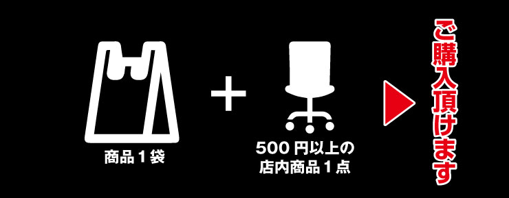 500円以上の店内商品同時購入のお客様