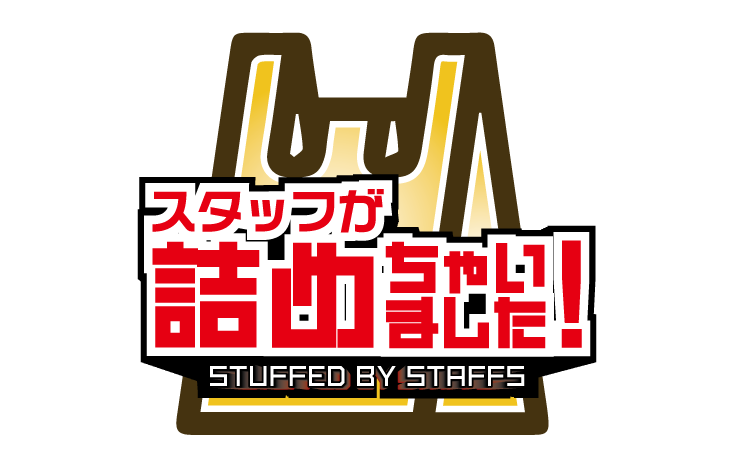 スタッフが詰めちゃいました