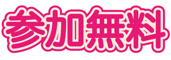 参加無料