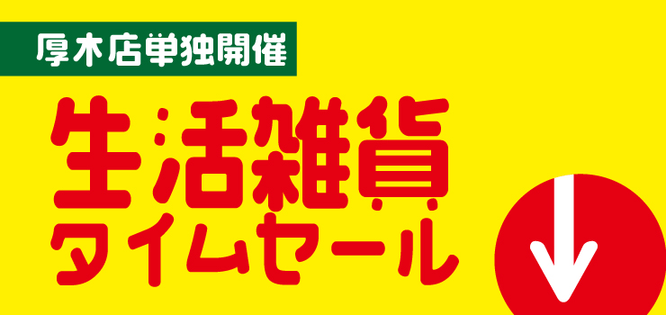 タイムセール