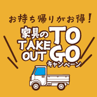 家具のTAKEOUT TO GO キャンペーン