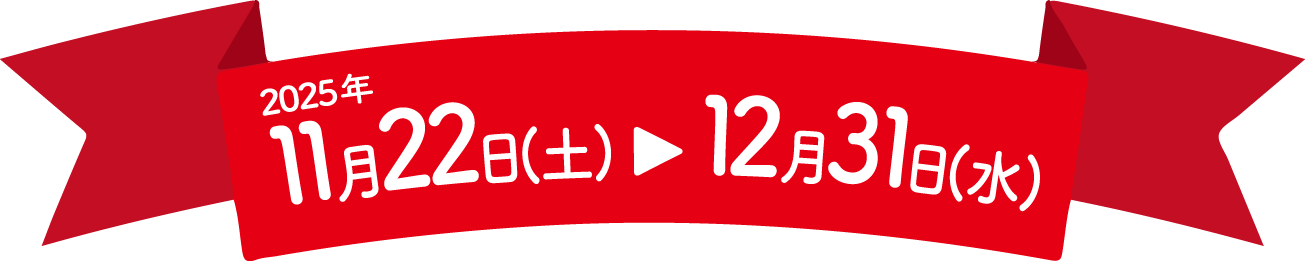 2025年11月22日（土）〜12月31日（水）