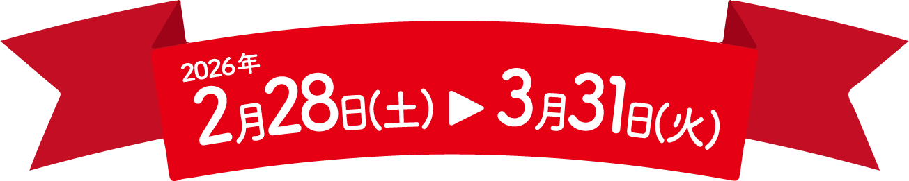 2026年2月28日（土）〜3月31日（火）