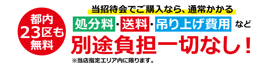 フェアならではのお得がいっぱい!